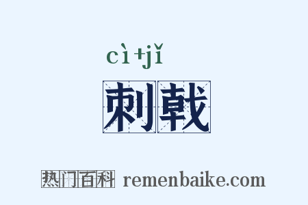 刺戟是什么意思的图片